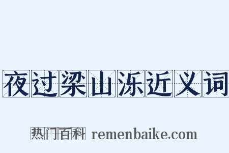 夜过梁山泺近义词是什么意思的图片